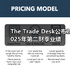 The Trade Desk公布2025年第二财季业绩（图4）
