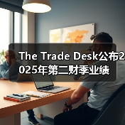 The Trade Desk公布2025年第二财季业绩（图3）