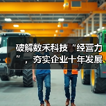 破解数禾科技“经营力”，夯实企业十年发展根基的压舱石（图4）