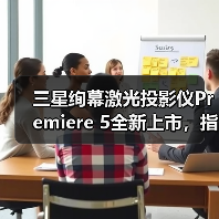 三星绚幕激光投影仪Premiere 5全新上市，指尖轻触畅享观影新趣（图1）