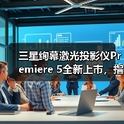 三星绚幕激光投影仪Premiere 5全新上市，指尖轻触畅享观影新趣（图2）