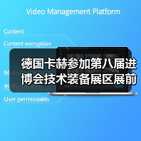 德国卡赫参加第八届进博会技术装备展区展前供需对接会（图1）