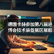 德国卡赫参加第八届进博会技术装备展区展前供需对接会（图4）