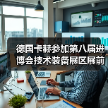 德国卡赫参加第八届进博会技术装备展区展前供需对接会（图2）