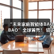 “未来家庭智能体BAOBAO”全球首秀！ 镜识科技携三款尖端机器狗亮相2025世界机器人博览会（图3）