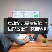 星动纪元具身智能 “六边形战士” 亮相WRC，全能实力Slay全场（图3）