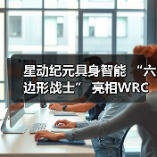 星动纪元具身智能 “六边形战士” 亮相WRC，全能实力Slay全场（图1）