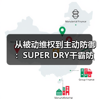 从被动维权到主动防御：SUPER DRY干霸防伪技术“1秒验真”，筑起出海防伪壁垒（图2）