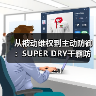 从被动维权到主动防御：SUPER DRY干霸防伪技术“1秒验真”，筑起出海防伪壁垒（图3）