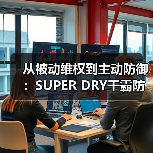 从被动维权到主动防御：SUPER DRY干霸防伪技术“1秒验真”，筑起出海防伪壁垒（图4）