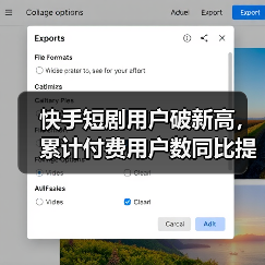 快手短剧用户破新高， 累计付费用户数同比提升4倍（图3）