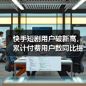 快手短剧用户破新高， 累计付费用户数同比提升4倍（图2）
