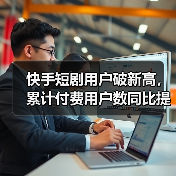 快手短剧用户破新高， 累计付费用户数同比提升4倍（图4）