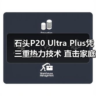 石头P20 Ultra Plus凭三重热力技术 直击家庭清洁难题（图3）
