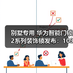 别墅专用 华为智能门锁2系列装饰锁发布：1099元 无实际功能（图3）