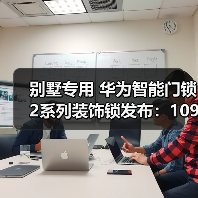 别墅专用 华为智能门锁2系列装饰锁发布：1099元 无实际功能（图1）