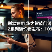 别墅专用 华为智能门锁2系列装饰锁发布：1099元 无实际功能（图2）