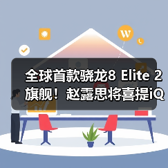 全球首款骁龙8 Elite 2旗舰！赵露思将喜提iQOO 15（图4）