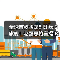 全球首款骁龙8 Elite 2旗舰！赵露思将喜提iQOO 15（图1）