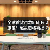 全球首款骁龙8 Elite 2旗舰！赵露思将喜提iQOO 15（图2）