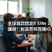 全球首款骁龙8 Elite 2旗舰！赵露思将喜提iQOO 15（图3）