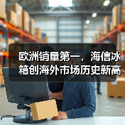 欧洲销量第一，海信冰箱创海外市场历史新高（图1）