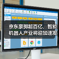 京东豪掷超百亿，智能机器人产业将迎加速发展（图1）