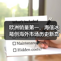 欧洲销量第一，海信冰箱创海外市场历史新高（图1）