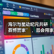 海尔与星动纪元共研“赛博管家” ,最会用家电的机器人亮相!(图4) 海尔与星动纪元共研“赛博管家” ,最会用家电的机器人亮相!(图4)
