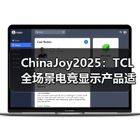 ChinaJoy2025:TCL 全场景电竞显示产品适配多元娱乐,智能终端服务玩家日常(图1) ChinaJoy2025:TCL 全场景电竞显示产品适配多元娱乐,智能终端服务玩家日常(图1)