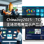 ChinaJoy2025:TCL 全场景电竞显示产品适配多元娱乐,智能终端服务玩家日常(图2) ChinaJoy2025:TCL 全场景电竞显示产品适配多元娱乐,智能终端服务玩家日常(图2)