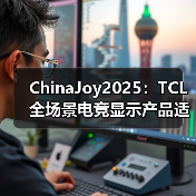 ChinaJoy2025:TCL 全场景电竞显示产品适配多元娱乐,智能终端服务玩家日常(图3) ChinaJoy2025:TCL 全场景电竞显示产品适配多元娱乐,智能终端服务玩家日常(图3)
