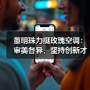 董明珠力挺玫瑰空调:审美各异,坚持创新才是硬道理(图4) 董明珠力挺玫瑰空调:审美各异,坚持创新才是硬道理(图4)