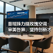董明珠力挺玫瑰空调:审美各异,坚持创新才是硬道理(图3) 董明珠力挺玫瑰空调:审美各异,坚持创新才是硬道理(图3)