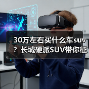 30万左右买什么车suv？长城硬派SUV带你征服全地形（图1）