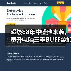 超级88年中盛典来袭，攀升电脑三重BUFF叠加省到超乎想象（图2）