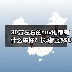 30万左右的suv推荐有什么车好？长城硬派SUV实力出众（图1）