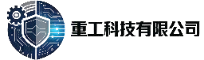 重工科技有限公司
